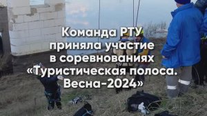 Команда РТУ приняла участие в соревнованиях «Туристическая полоса. Весна-2024»