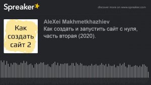 Как создать и запустить сайт с нуля, часть вторая (2020)