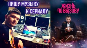 Жизнь По Вызову ! ПИШУ МУЗЫКУ К СЕРИАЛУ/ ЧАСТЬ 4