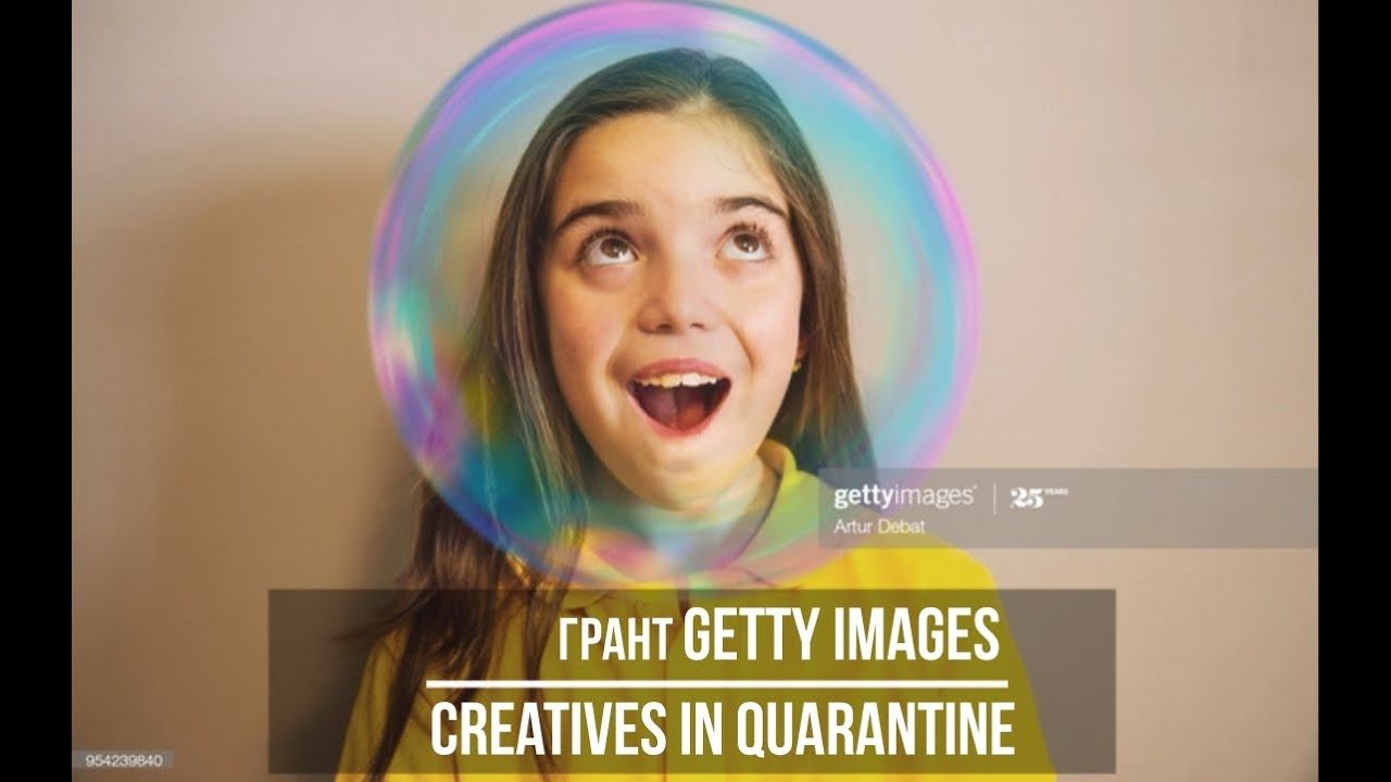 Грант Getty Images  - Creatives in Quarantine. Креативы в карантине. Deadline 2020.06.08