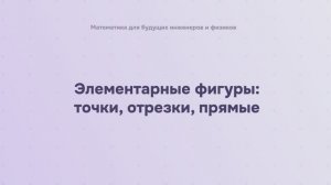 Элементарные фигуры: точки, отрезки, прямые