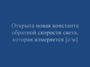 Открытие новой константы обратной скорости света [c/м].