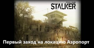 Stay Out / Stalker Online. Первый заход на локацию Аэропорт.