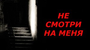 "Не смотри на меня". Мистика в реальной жизни.