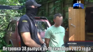 Петровка 38 выпуск от 18 сентября 2023 года