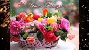 Поздравление с Днем рождения 44 года