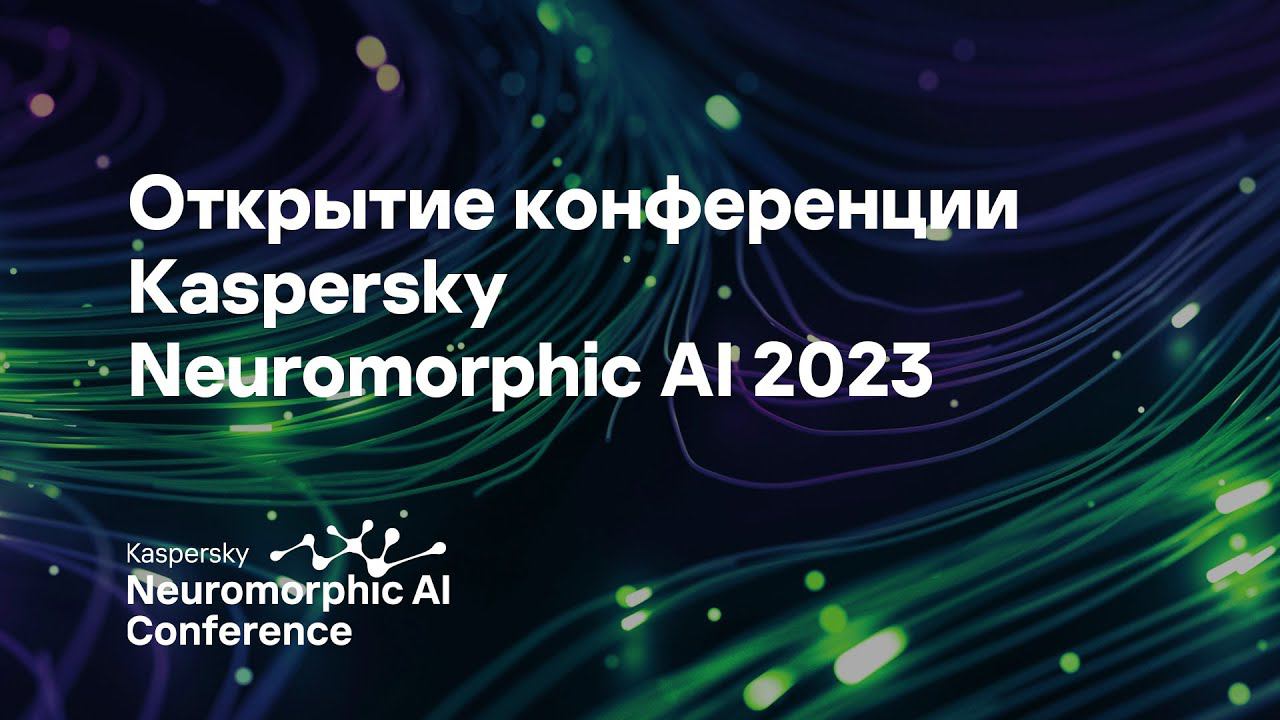 Открытие конференции Kaspersky Neuromorphic AI 2023