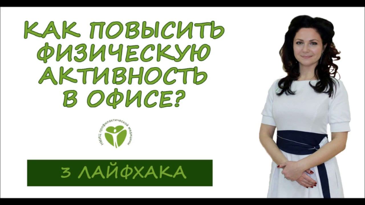 Физическая активность в офис