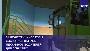 В школе техников РВСН состоялся выпуск механиков-водителей для ПГРК "Ярс" #shorts
