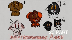 Хроники Стаи MAP Жертвоприношение Алисы (2/49)