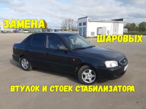 Замена шаровых, стоек и втулок стабилизатора Hyundai Accent