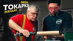 ️ Как я овладел клинком или обучение у Брюкнера токарному ремеслу.