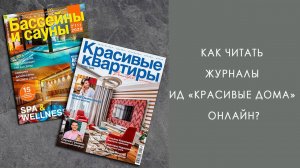 Как читать журналы ИД "Красивые дома" онлайн?