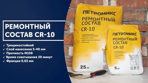 Инструкция. Ремонтный состав CR-10 ПЕТРОМИКС | СУХИЕ СТРОИТЕЛЬНЫЕ СМЕСИ