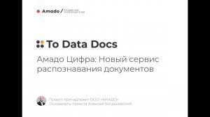 Амадо Цифра: сервис распознавания и оцифровки печатных документов, создание цифровых архивов