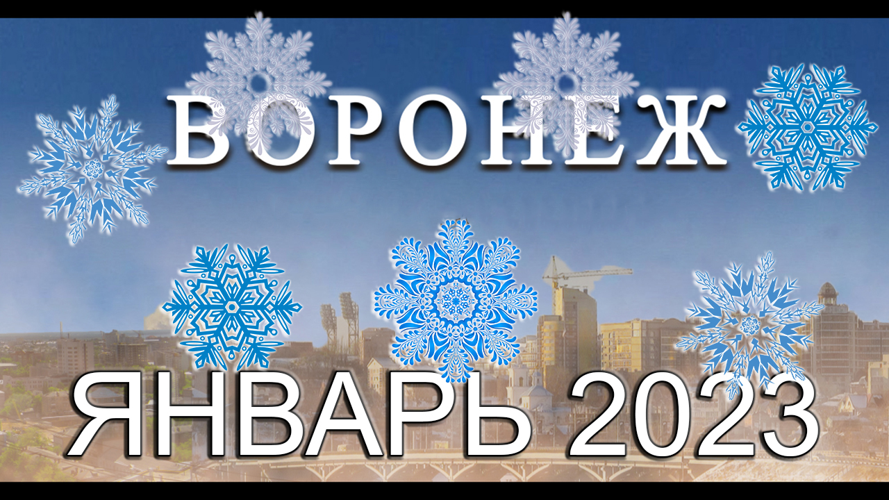 Новости Воронежа Январь 2023