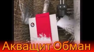 АкваЩит ООО НПИ «ГЕНЕРАЦИЯ» Мошенники г. Уфа АкваЩит. Электромагнитный или магнитный умягчитель