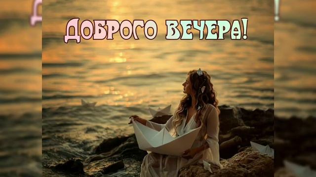 Уютного вечера/добрый вечер