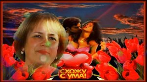 Олег Пахомов - Ты Свела С Ума.mp4