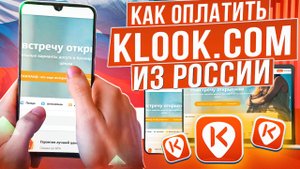 Как оплачивать на Klook.com в 2024, агрегаторе экскурсий, билетов, мероприятий, развлечений
