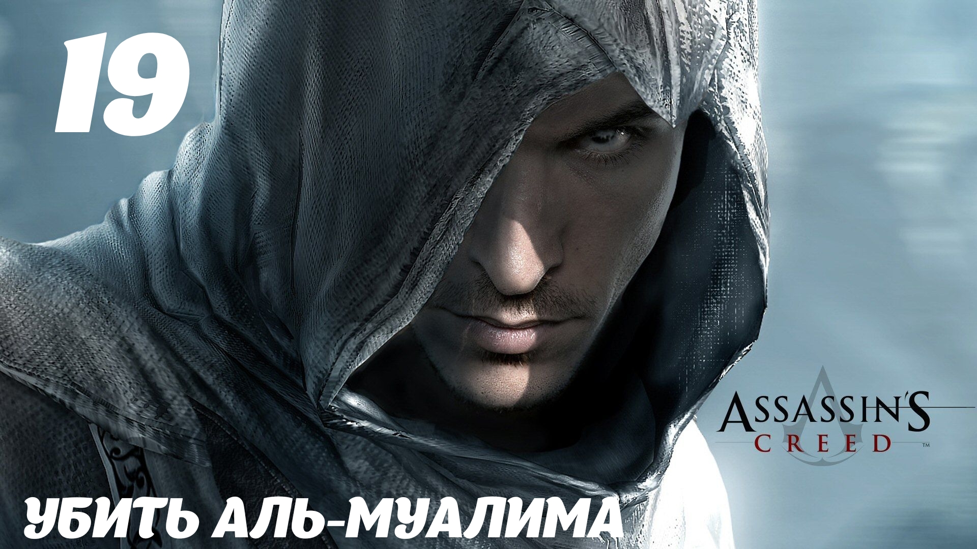 Assassin's Creed HD Убить  Аль-Муалима