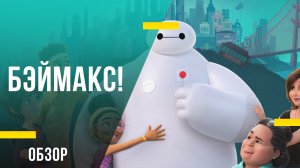 Обзор сериала Бэймакс! - Сборник короткометражек про робота-медбрата