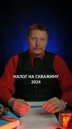 💰💦 Налог на скважину 2024г