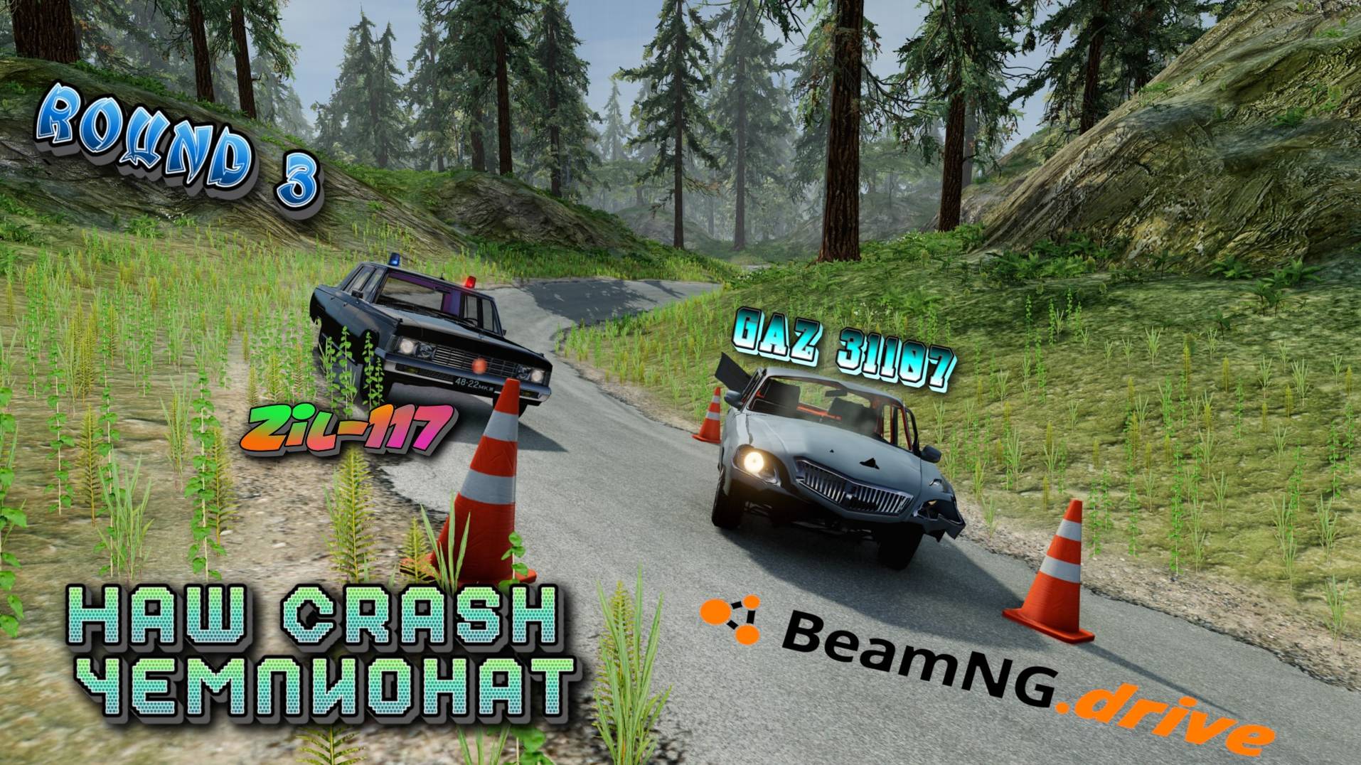 ROUND 3 /ГАЗ 31107 VS ЗИЛ 117!!! НАШ CRASH ЧЕМПИОНАТ BEAMNG DRIVE 1/8