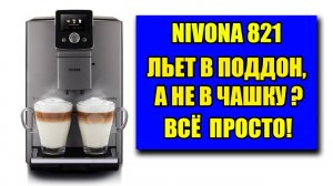 Кофемашина Nivona 821 течет в поддон, не готовит кофе. Что делать?