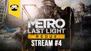 ?METRO LAST LIGHT REDUX -  продолжаем марафон по МЕТРО? |  Stream Metro 2033 #4?