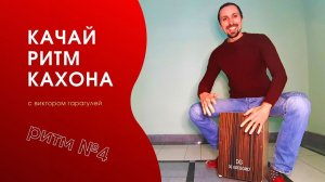 КАЧАЙ РИТМ КАХОНА 4 (играем интересные аппликатуры)