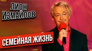 Лион Измайлов - Семейная жизнь | Лучшее