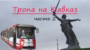 ТРОПА НА КАВКАЗ. ЧАСТЬ 2. Волгоград за один день глазами туриста.