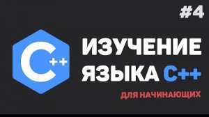 Изучение C++ для начинающих / #4 – Условные конструкции. Операторы if-else, switch-case