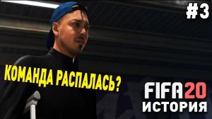Прохождение FIFA 20 История VOLTA [#3] | Команда распалась? Набираем новую?