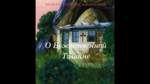 О Божественной Тишине - Иеромонах Симон (Безкровный)