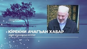Юрекни ачагъан хабар | Мухаммад Мухтар Абий
