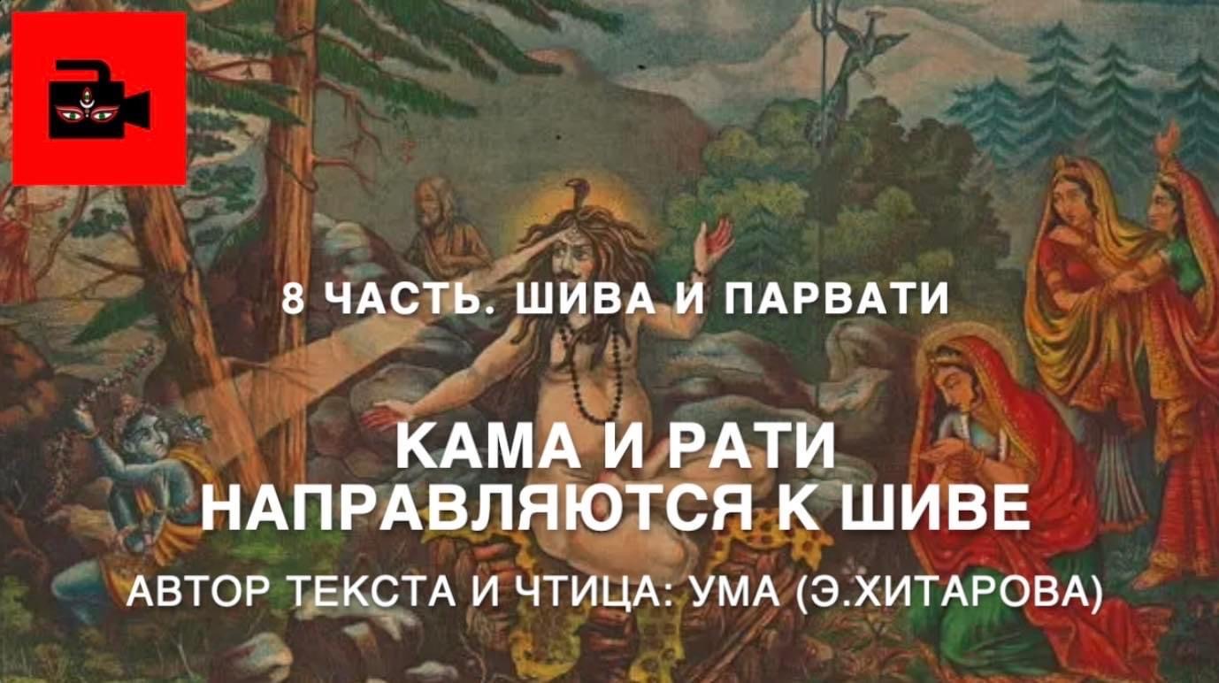 Голос Умы. 8 часть. Кама и Рати направляются к Шиве