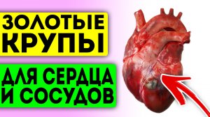 Какие каши полезны для сердца