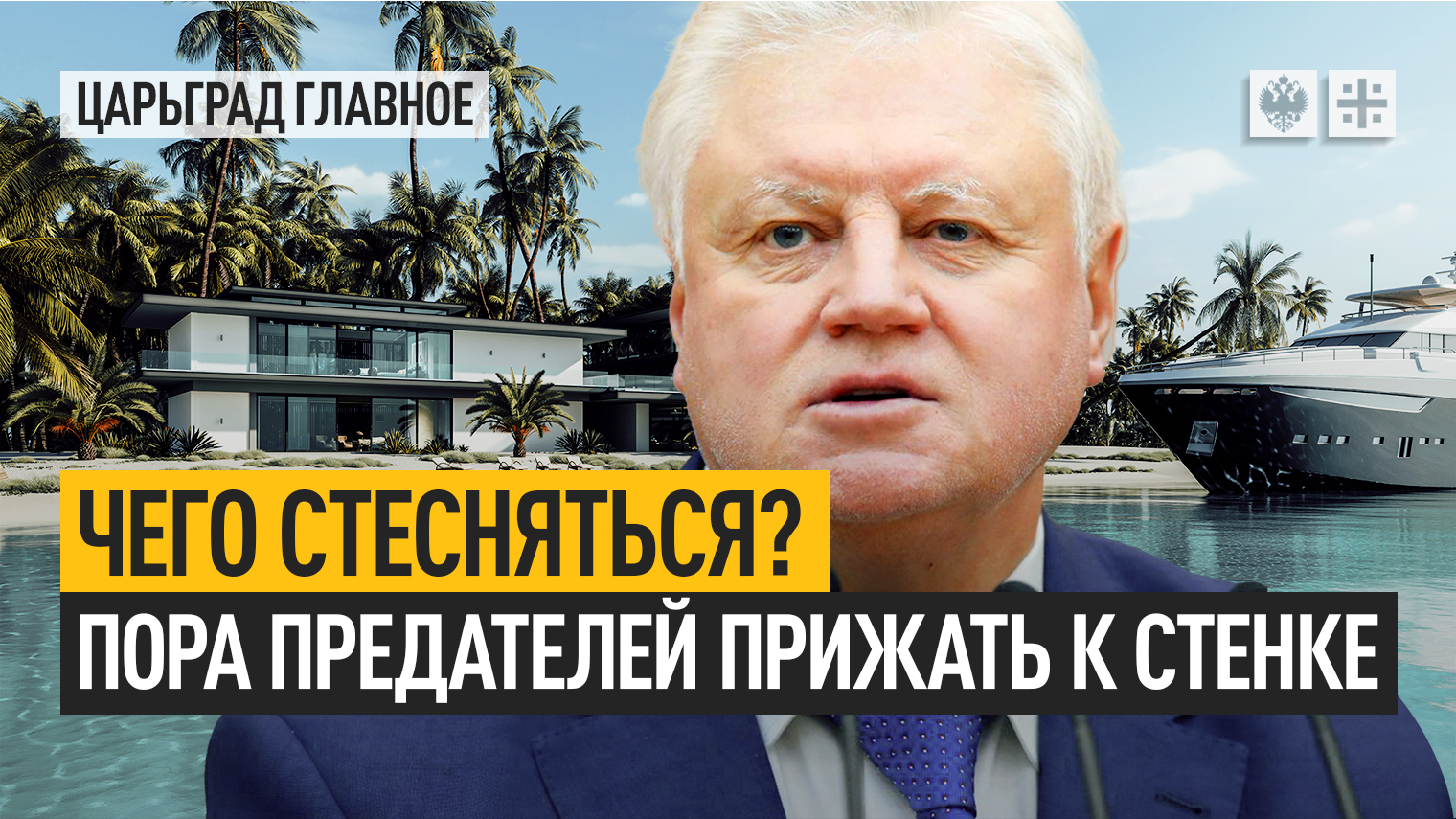 Царьград тв в телеграмм. Царьград ТВ. Пронько Царьград главное последнее. ФБК предатели России. Депутат Рашкин предатель.