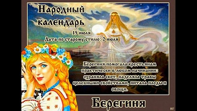 15 ИЮЛЯ. БЕРЕГИНЯ-НАРОДНЫЙ ПРАЗДНИК смотреть онлайн