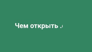 Что такое формат odt и чем его открыть.