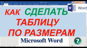Как Нарисовать Таблицу в Ворде по Размерам ► Как Начертить Таблицу в word