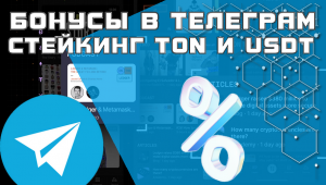 Бонусы в кошельке Телеграм стейкинг TON и USDT под процент Wallet Telegram