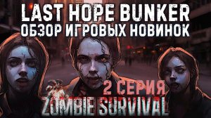 Last Hope Bunker: Zombie Survival✮ОБЗОР ИГРОВЫХ НОВИНОК✮2 СЕРИЯ✮#lasthopebunker