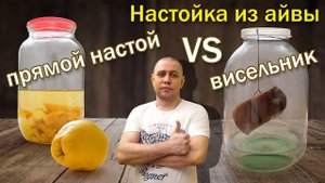 Настойка на айве и спирте/  Настойка "Висельник" против Прямого настоя !!!!