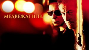 Медвежатник | The Score (2001)