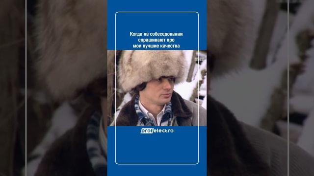 Когда на собеседовании спрашивают про мои лучшие качества