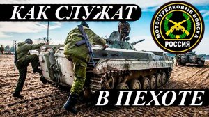 КАК СЛУЖАТ В МОТОСТРЕЛКОВЫХ ВОЙСКАХ