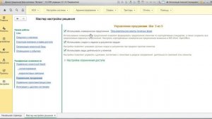 Видео №1.5. Мастер настройки решения. Расширенные возможности.